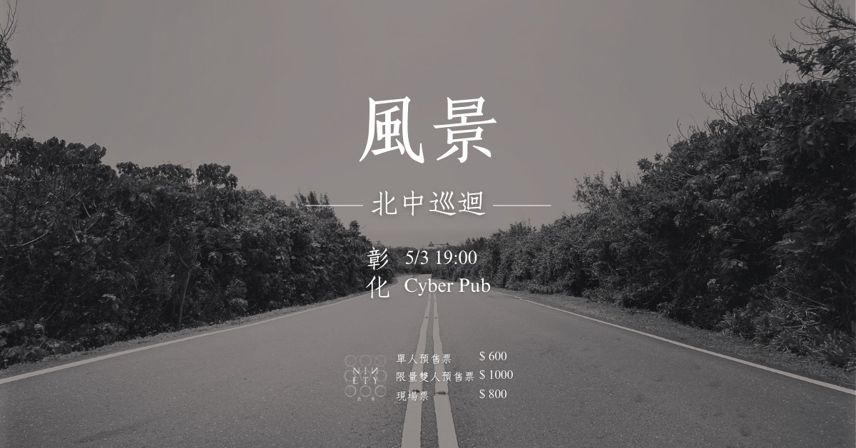 玖零《風景》北中巡演 彰化場