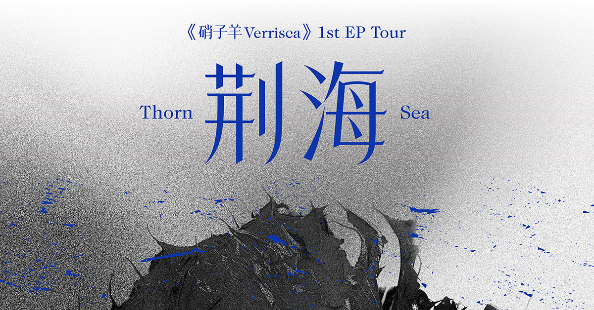 硝子羊 1st EP Tour《荊海Thorn Sea》
