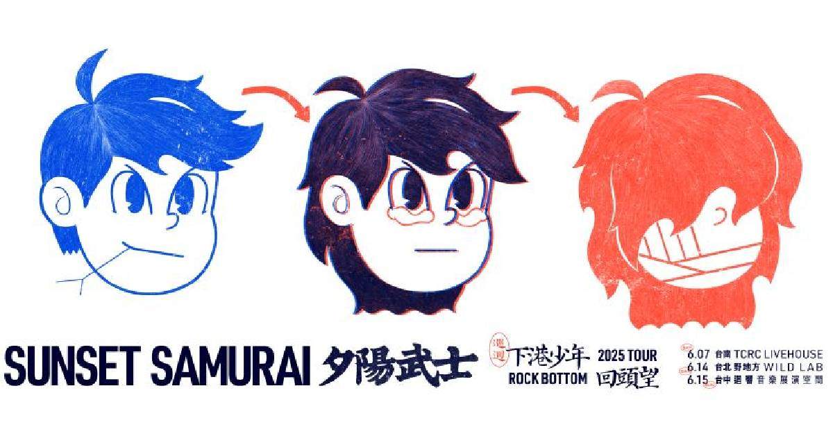 【 夕陽武士《下港少年回頭望》2025 TOUR 】－ 台北場