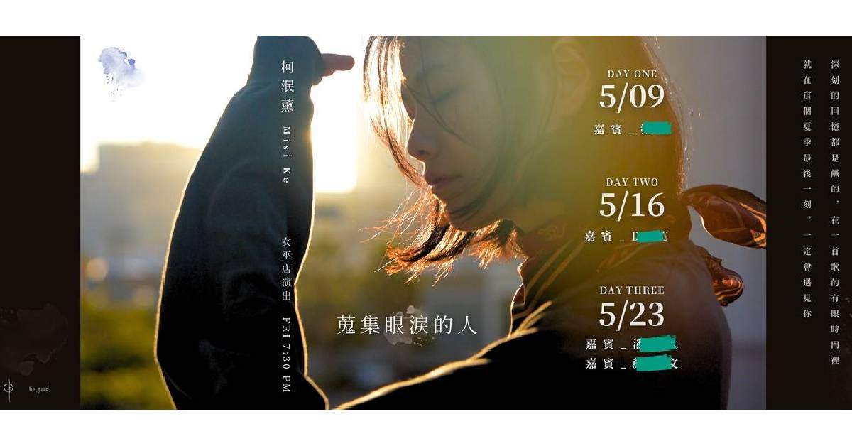 【 柯泯薰 misi Ke 《蒐集眼淚的人》 女巫店演出 】－ Day1