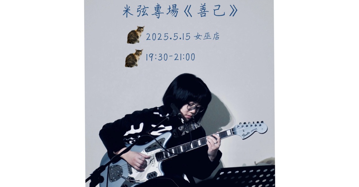 米弦專場《善己》