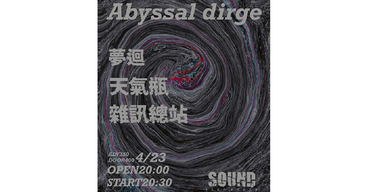 【 Abyssal dirge 】