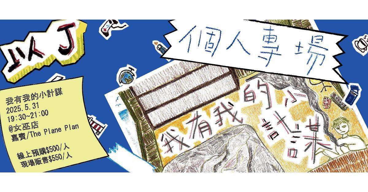 【 以J《我有我的小計謀》 】