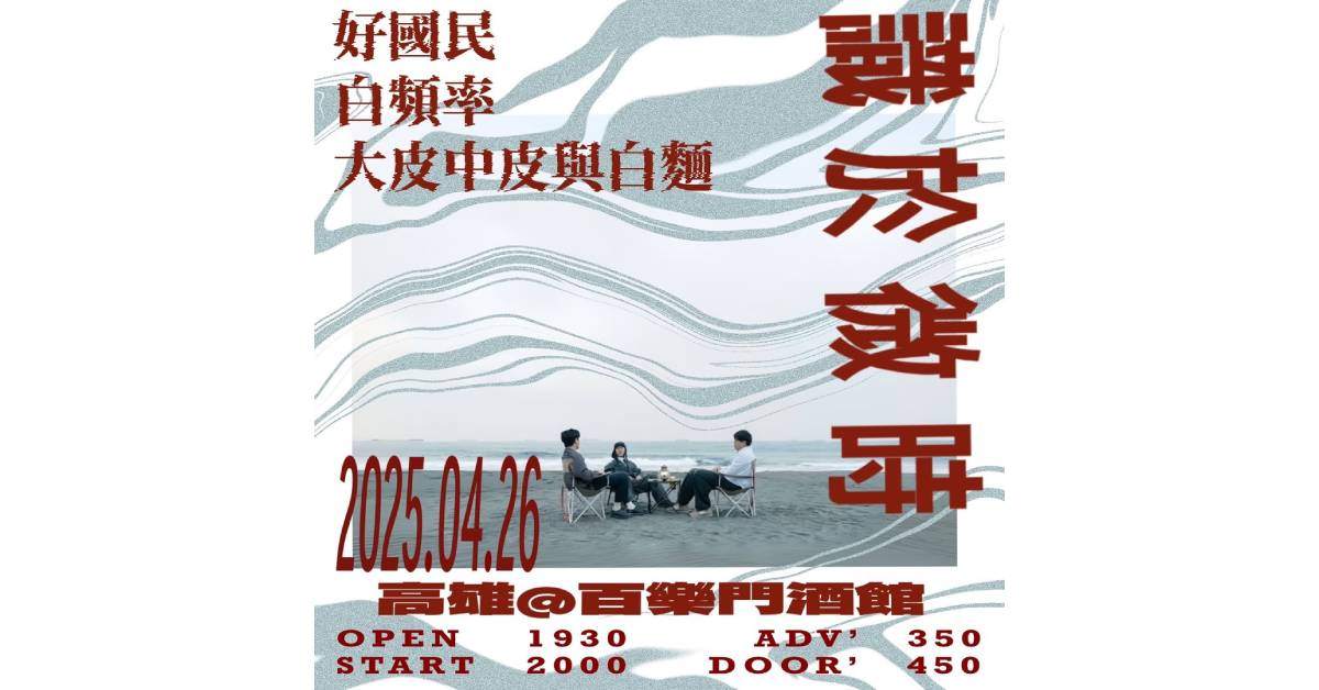 【 識於微時 好國民EP巡迴 】 － 高雄站