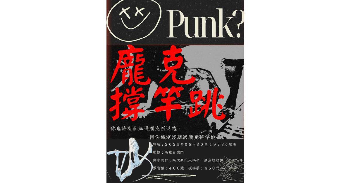 【 龐克撐竿跳 】