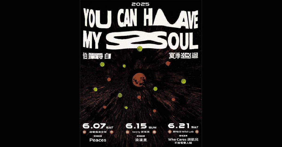 【 伯爵白《You Can Have My Soul》 2025 夏季巡迴 】- 台北場