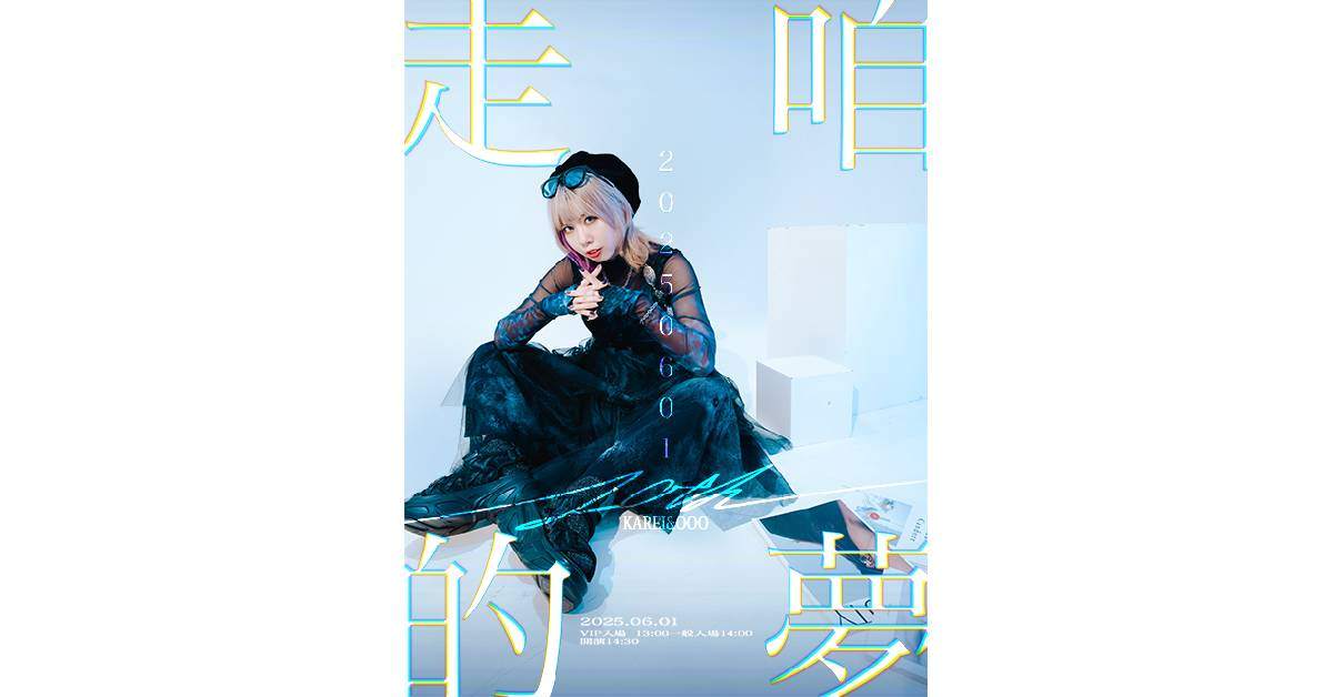 【 Karei ＆ ooo 原創七單發表專場「走咱的夢 10th」 】