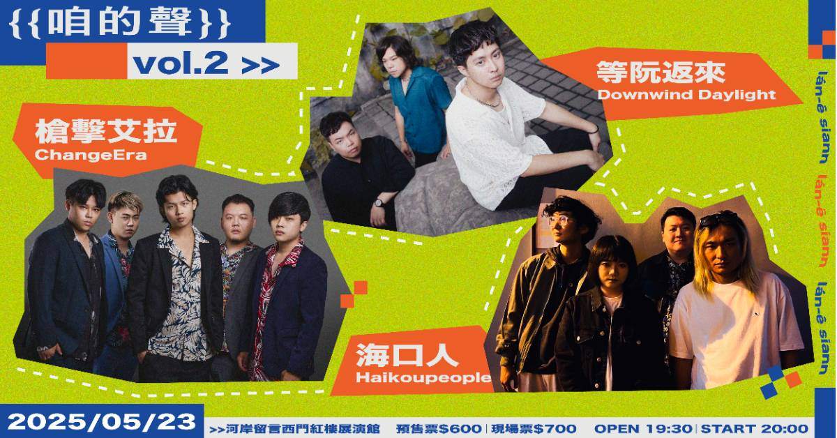 【 「咱的聲」Vol.2 — 槍擊艾拉 x 等阮返來 x 海口人 】