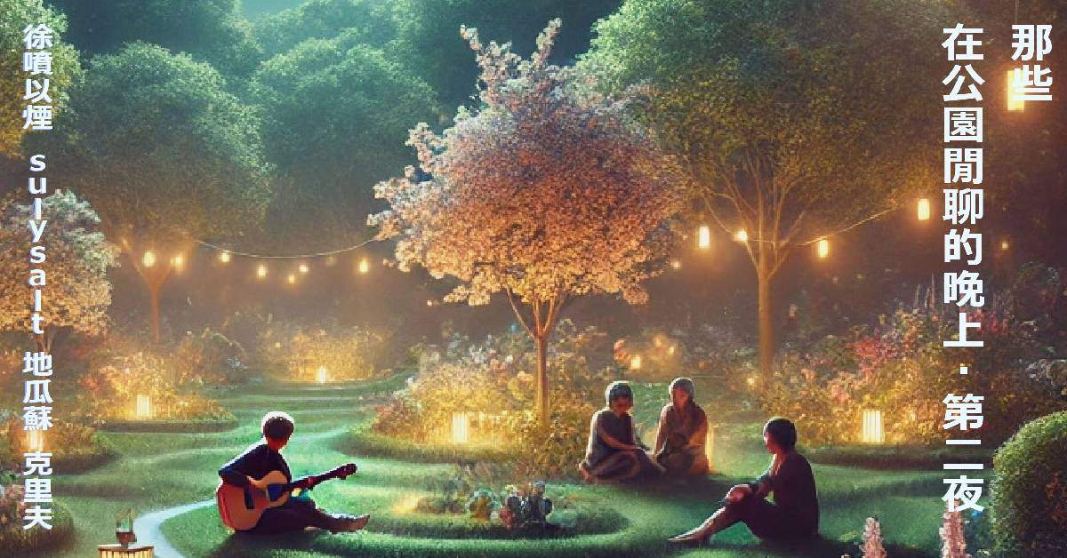 【 那些在公園閒聊的晚上 第二夜 】