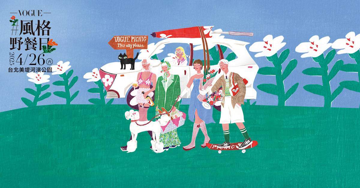 【 2025 VOGUE 風格野餐日 】