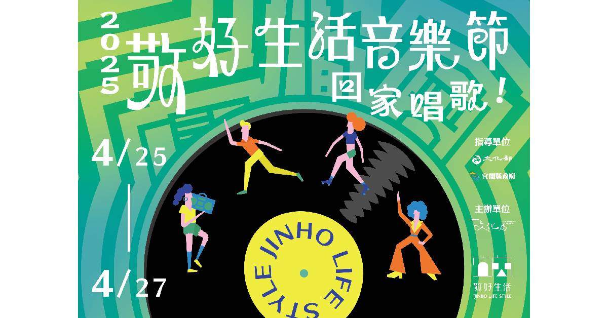 【 2025敬好生活音樂節 】－ 4/26