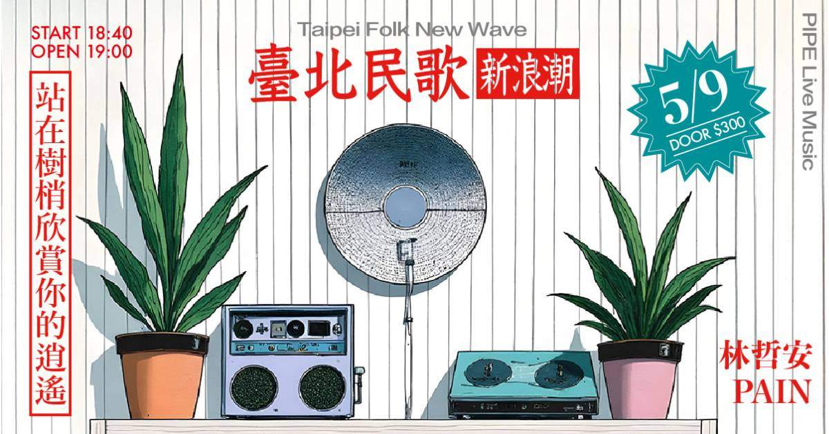 【 台北民歌新浪潮 - 站在樹梢欣賞的你逍遙： 林哲安 X PAIN 】