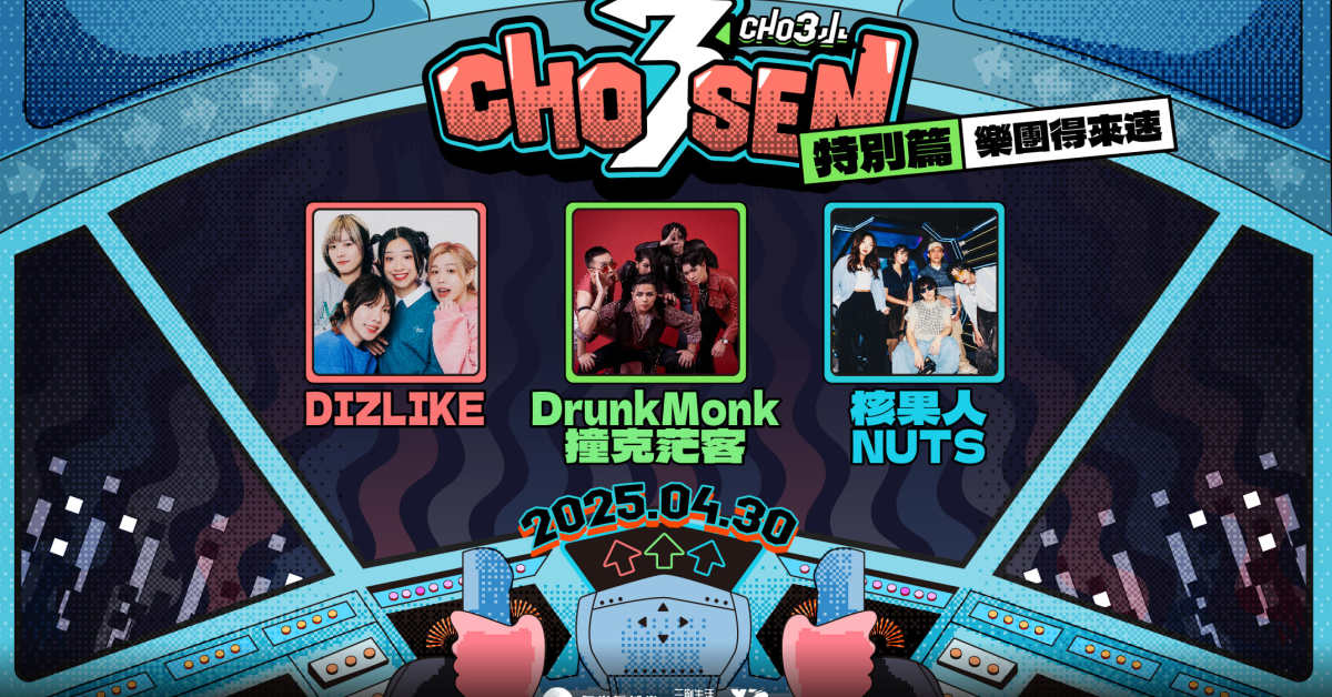 𝟮𝟬𝟮𝟱 𝘾𝙃𝙊𝙎𝙀𝙉 特別篇：樂團得來速🏎️ .ᐟ.ᐟ