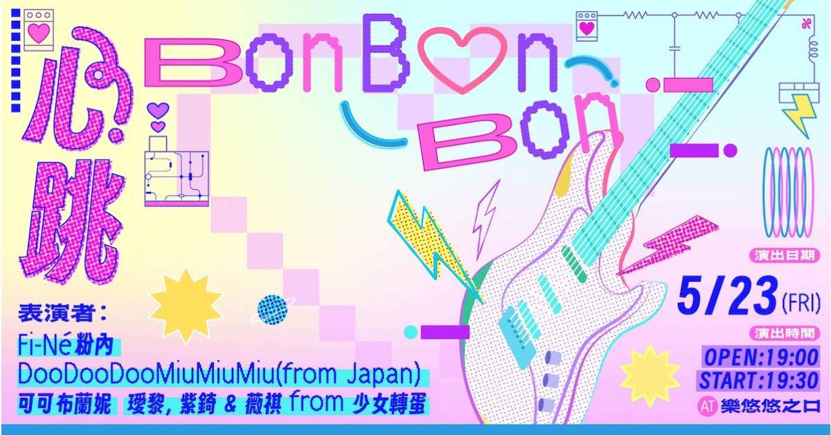 【 心跳 Bon Bon Bon 】