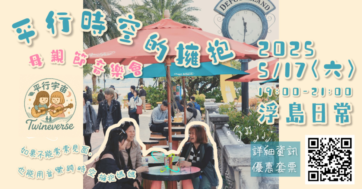 《平行時空的擁抱》母親節音樂會