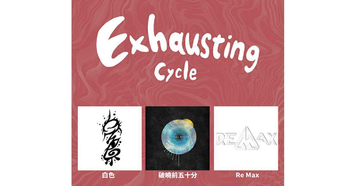 【 Exhausting cycle 】