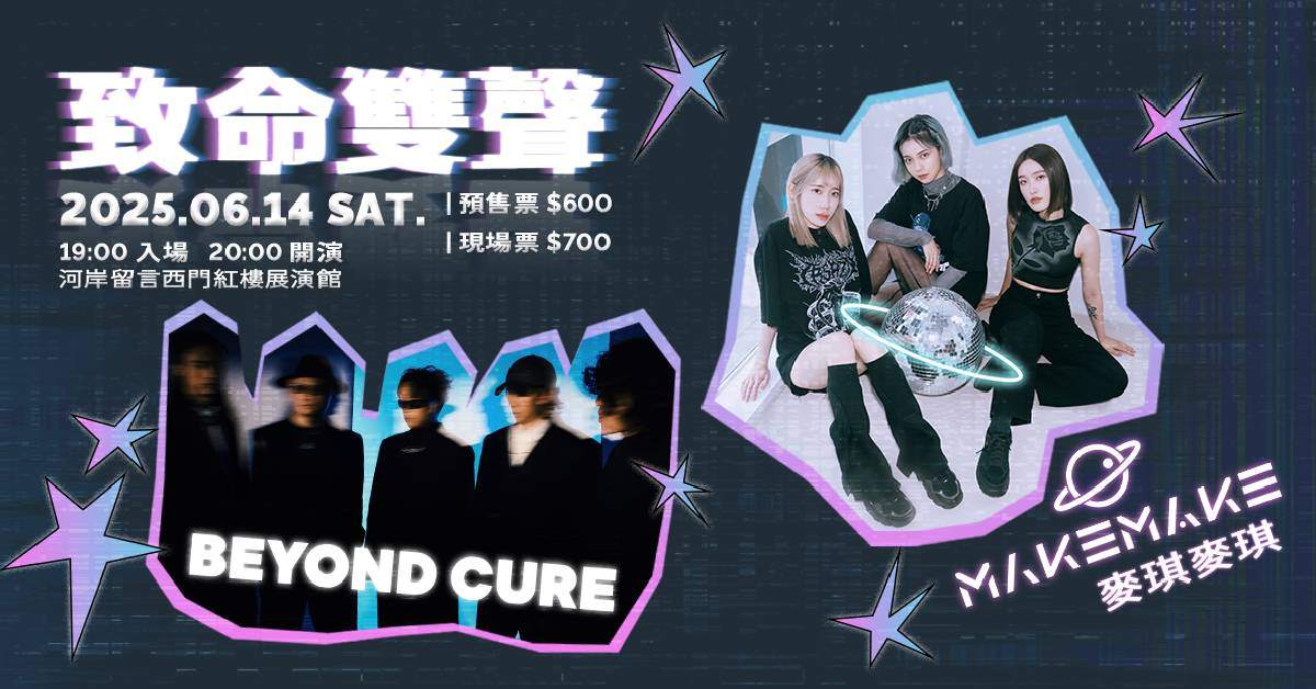 【 致命雙聲 - BEYOND CURE x 麥琪麥琪 MakeMake 】