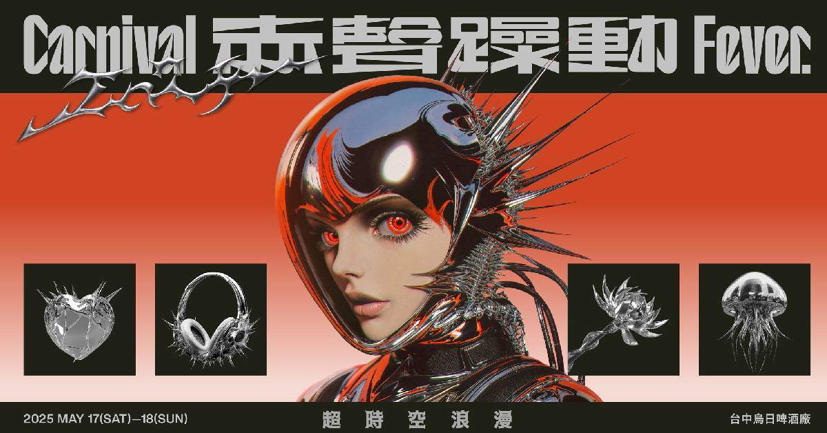 【 赤聲躁動音樂祭 𝗖𝗔𝗥𝗡𝗜𝗩𝗔𝗟 𝗙𝗘𝗩𝗘𝗥 𝟮𝟬𝟮𝟱 】－ 5/18