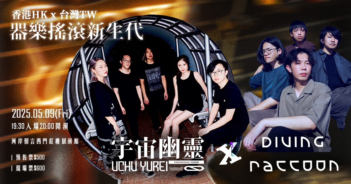器樂搖滾新生代 - 宇宙幽靈 (香港) x 潛水浣熊