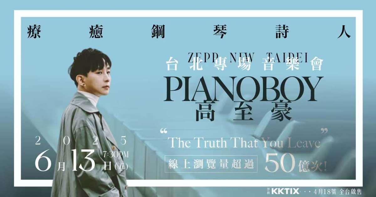 2025療癒鋼琴詩人Pianoboy高至豪台北專場音樂會
