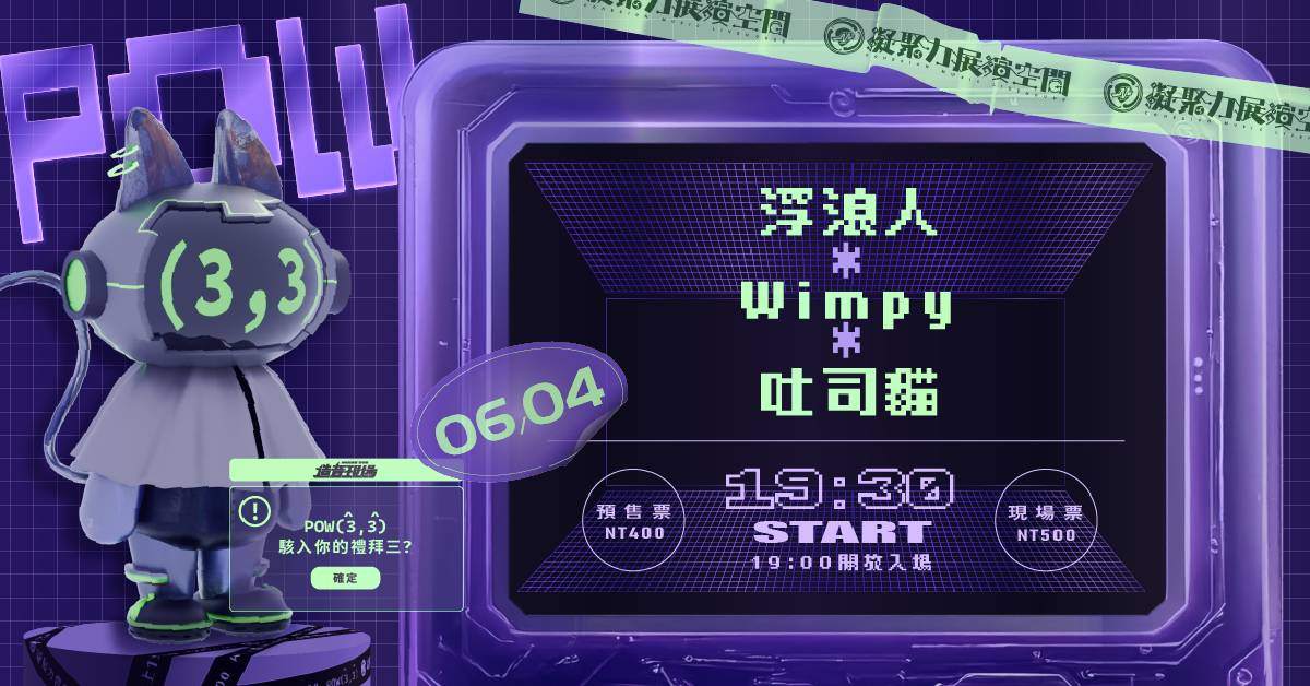 【 造音現場-POW(3,3) 音樂炸彈 Vol.1 ：浮浪人 x Wimpy x 吐司貓 Tosuto Neko 】