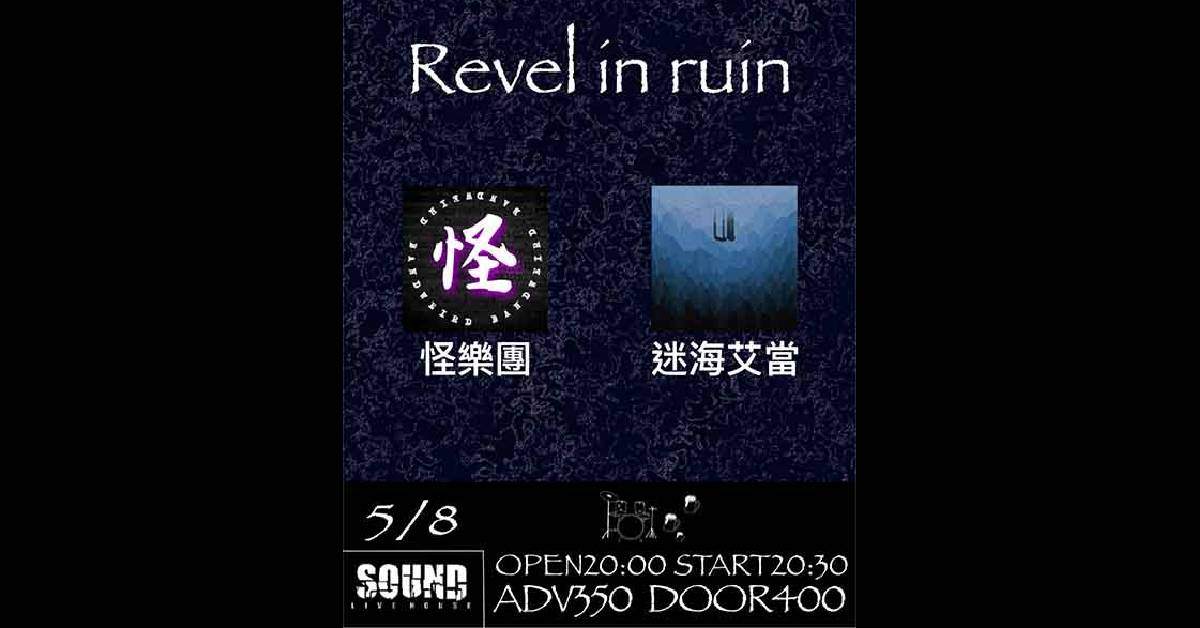 【 Revel in ruin 】