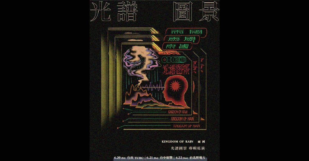 【 雨國《光譜圖景》巡迴  】- 台南場