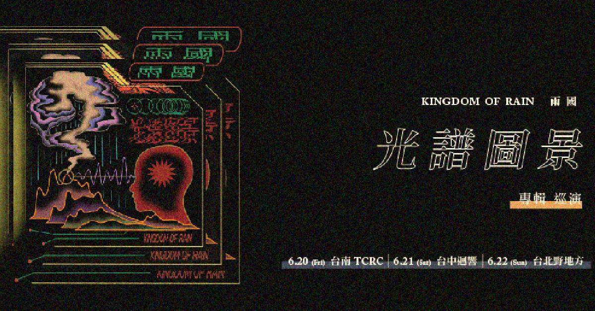 【 雨國《光譜圖景》巡迴  】- 台中場