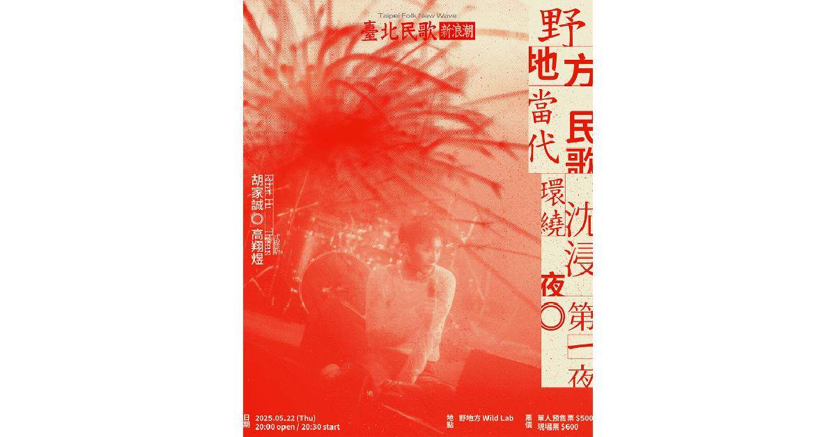 【 野地方當代民歌環繞沈浸夜 - 第一夜：胡家誠 ＆ 高翔煜 】