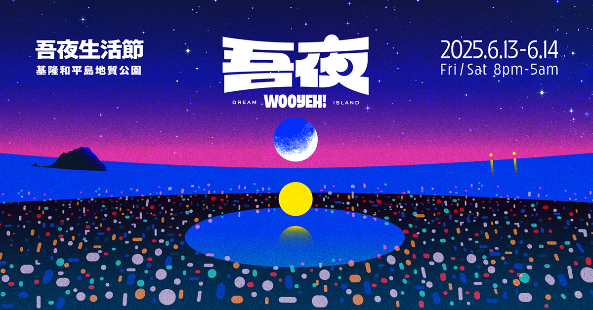 【2025 吾夜生活節 — 夢島 𝑫𝒓𝒆𝒂𝒎 𝑰𝒔𝒍𝒂𝒏𝒅】- 6/14
