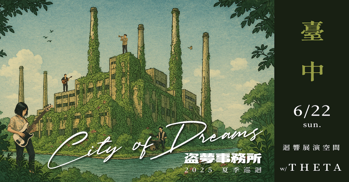【City of Dreams｜盜夢事務所 2025夏季巡迴 臺中站 w/ THETA】