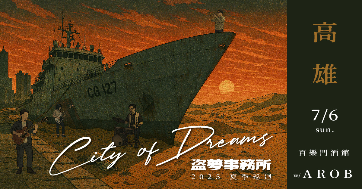 【City of Dreams｜盜夢事務所 2025夏季巡迴 高雄站 w/ AROB】
