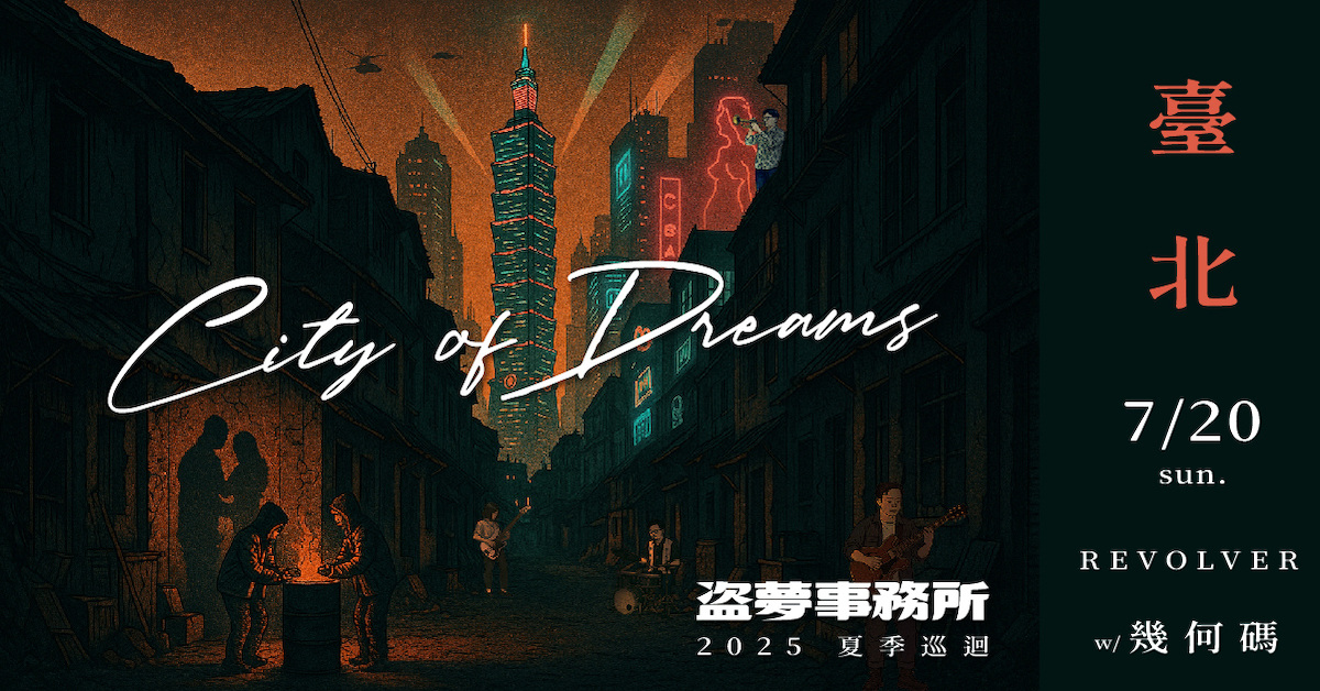 【City of Dreams｜盜夢事務所 2025夏季巡迴 臺北站 w/ 幾何碼】