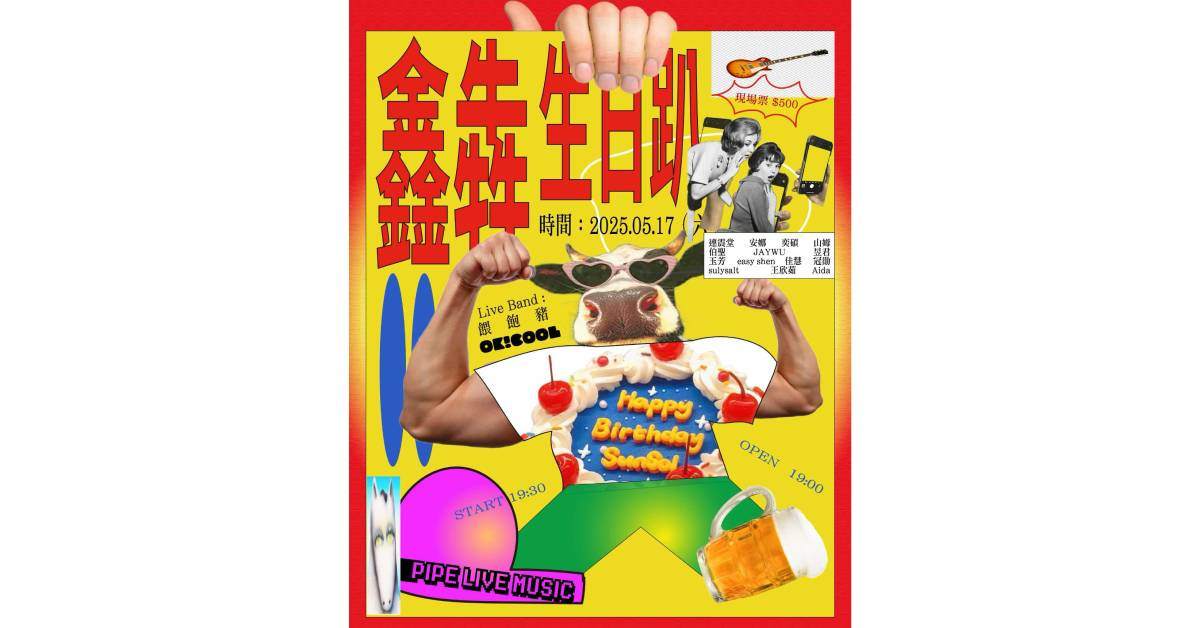 【 鑫犇生日趴 】