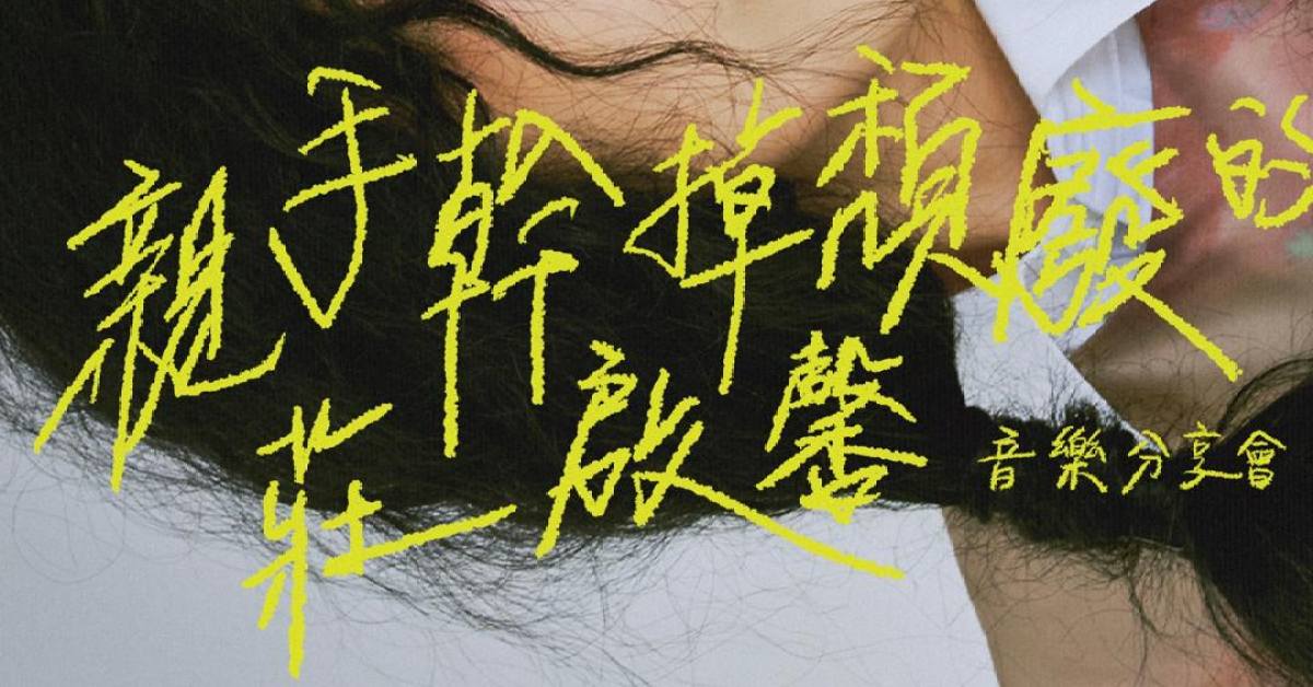 親手幹掉頹廢的莊啟馨音樂分享會