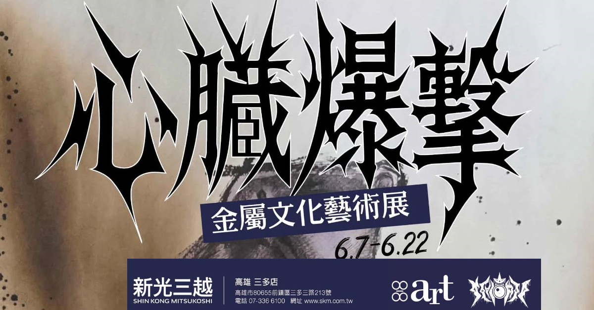 心臟爆擊 金屬文化藝術展