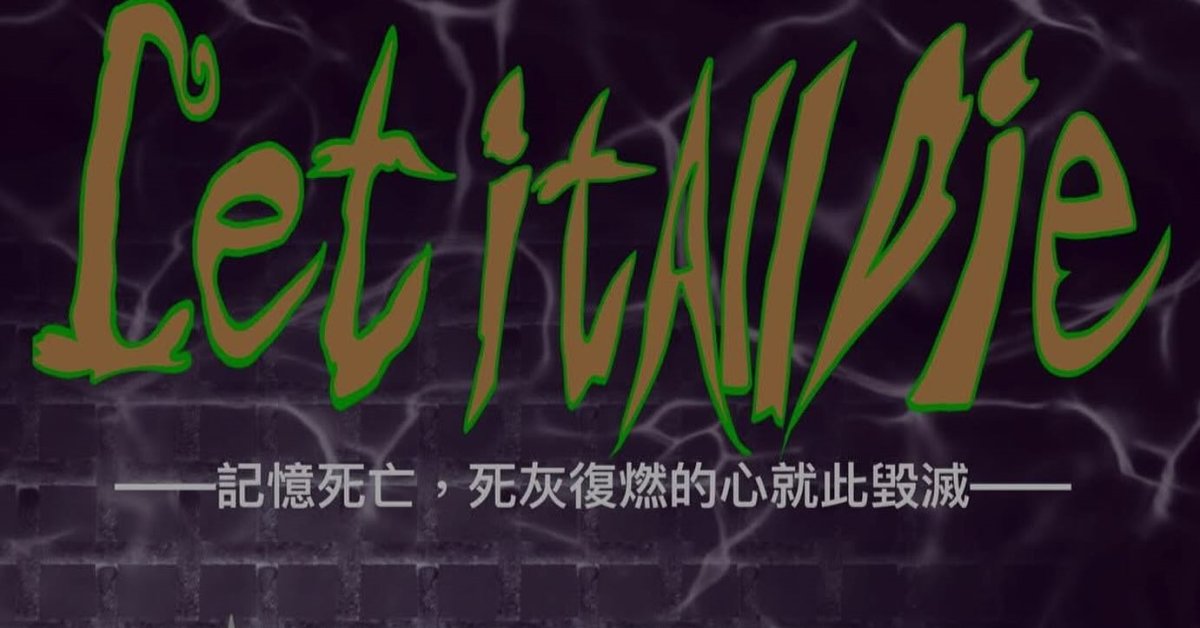 『Let It All Die』 -記憶死亡，死灰復燃的心就此毀滅-