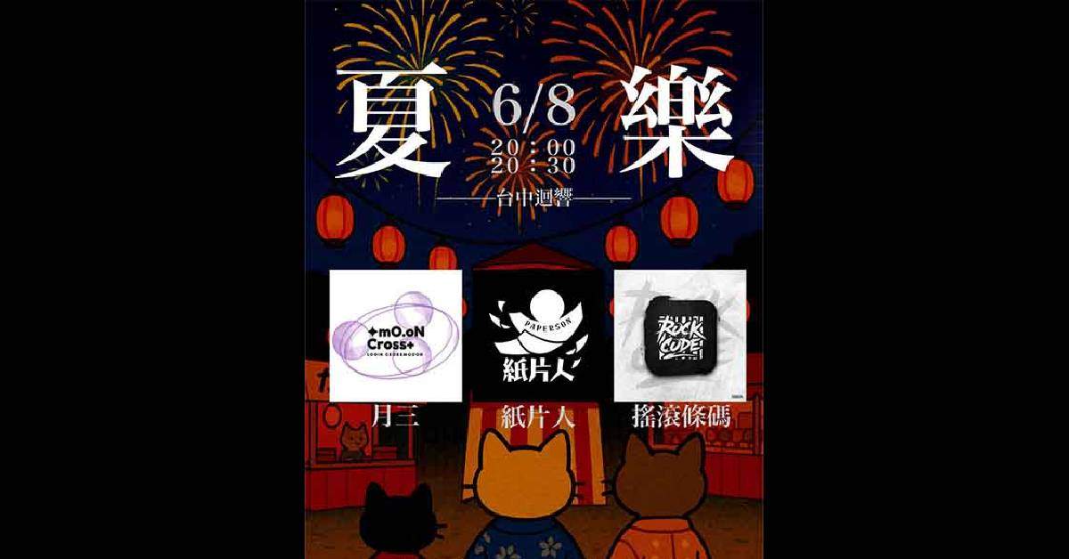 『 夏樂 』