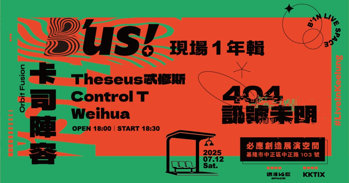 B'us！現場一年輯【404 訊號未明】