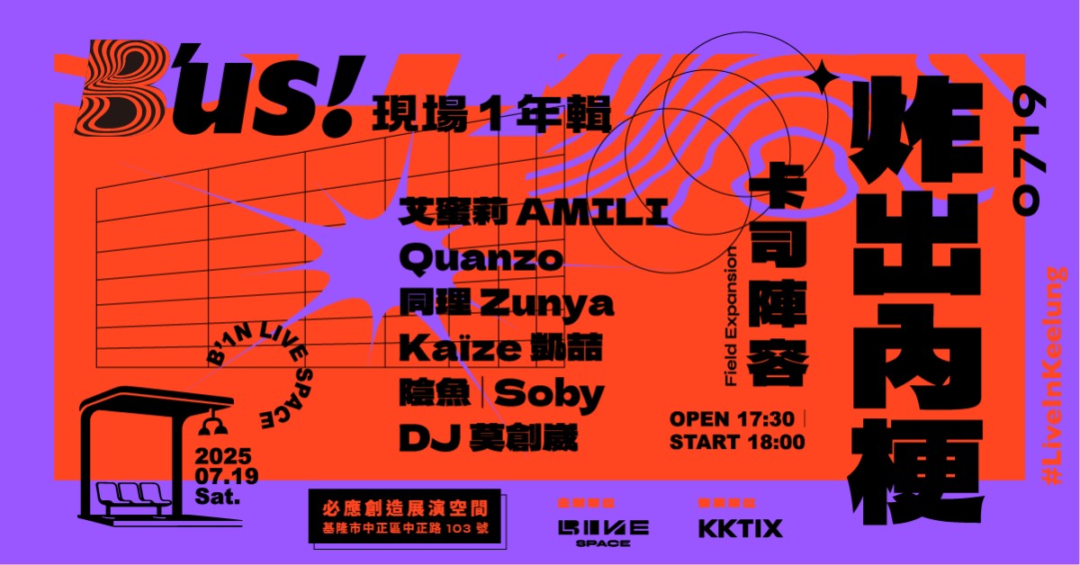 B'us！現場一年輯【炸出內梗】