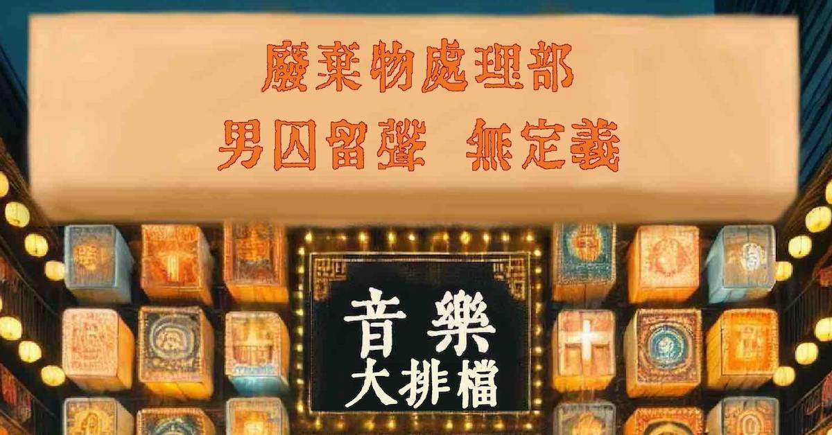 【 音樂大排檔：男囚留聲、無定義、廢棄物處理部 】