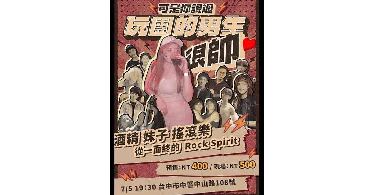 【 可是你說過玩團的男生很帥 】