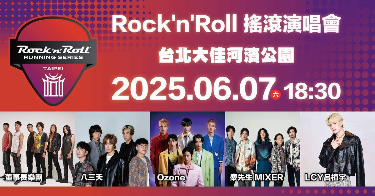 【 2025 Rock‘n’Roll Running Series -Taipei 搖滾路跑 】