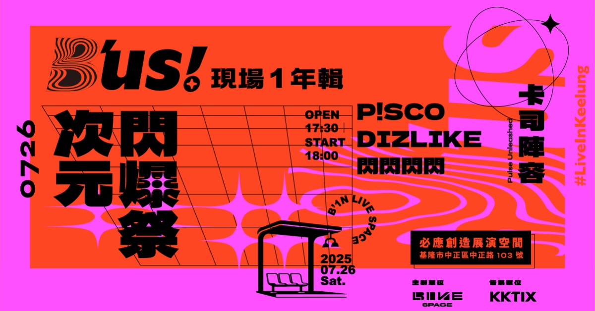 B'us！現場一年輯【次元閃爆祭】