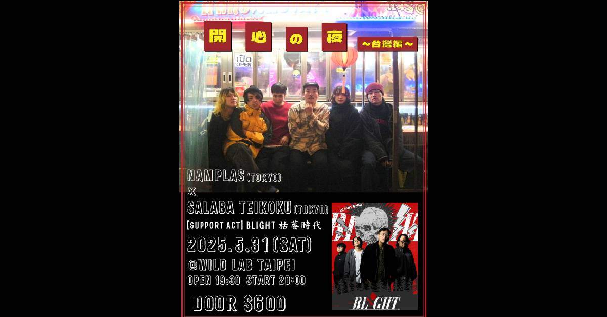 【 DBR VOL.2 開心之夜 野地方： NAMPLAS (JP) + さらば帝国 (JP) + BLIGHT 枯萎世代 (TW) 】