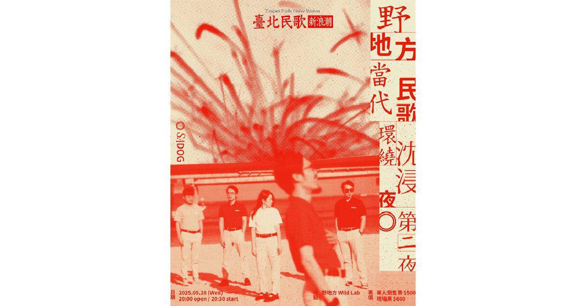 【 野地方當代民歌環繞沈浸夜 - 第二夜：SADOG 】