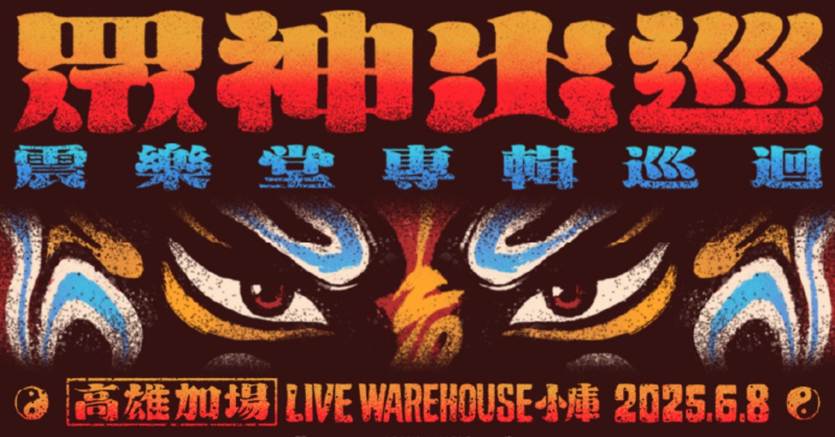【 震樂堂《眾神出巡》專輯巡迴 】－ 高雄加場場