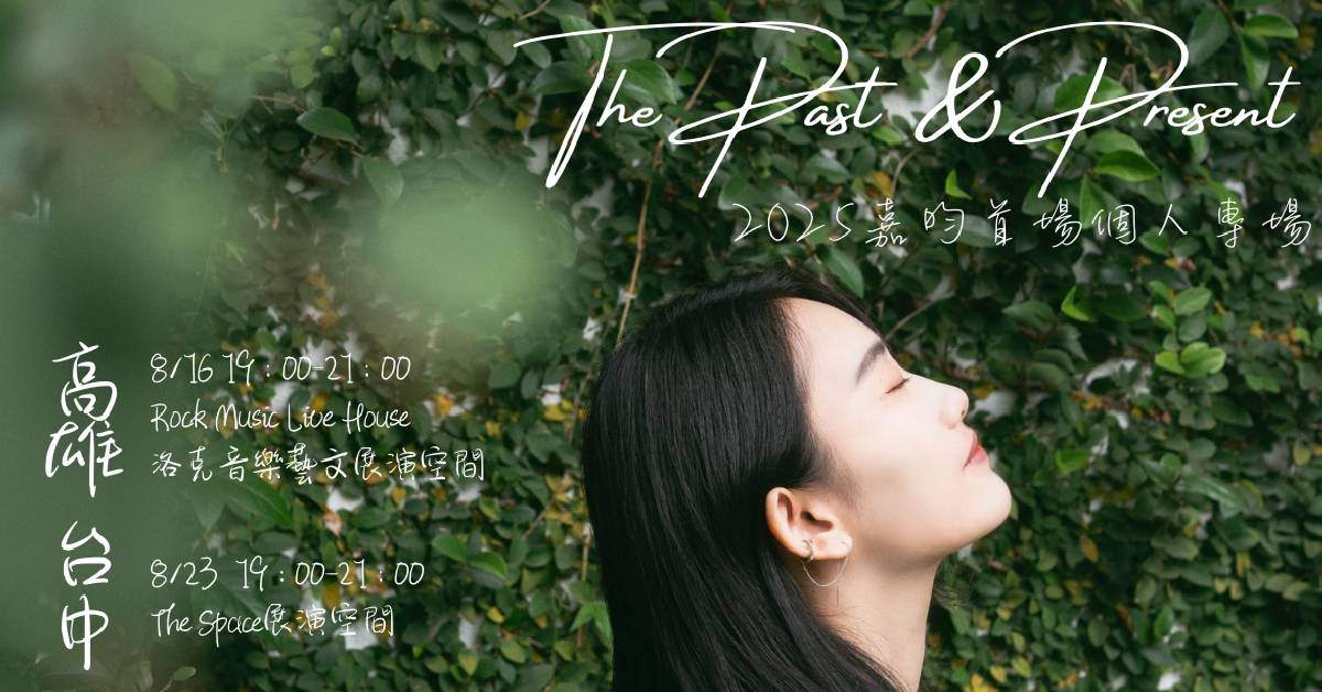 【 《嘉昀: The Past and Present》2025首場個人專場 】－ 高雄場