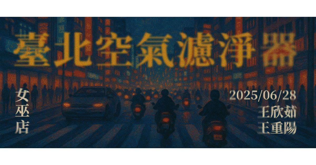 【 王欣茹與王重陽 ─《臺北空氣濾淨器》 】