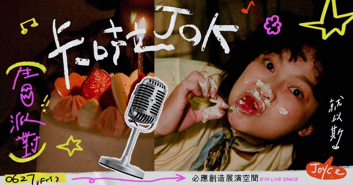 【 卡拉 JO K生日派對 】